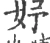 妤(宋·印刷字体·广韵)