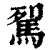 𩢾(清·印刷字体·康熙字典)