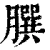 𦠆(清·印刷字体·康熙字典)