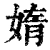媠(清·印刷字体·康熙字典)