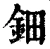 钿(清·印刷字体·康熙字典)