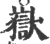 岳(宋·印刷字体·广韵)