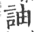 䛆(宋·印刷字体·广韵)