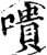 嘳(宋·印刷字体·增韵)