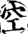 空(宋·印刷字体·增韵)