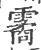 霱(宋·印刷字体·广韵)