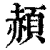 頳(清·印刷字体·康熙字典)