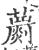 蘮(宋·印刷字体·广韵)
