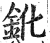 鈋(明·印刷字体·洪武正韵)