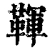 䩵(清·印刷字体·康熙字典)