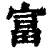 富(清·印刷字体·康熙字典)