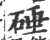 硾(宋·印刷字体·广韵)