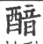 䤃(宋·印刷字体·广韵)