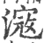 滱(宋·印刷字体·广韵)