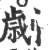 劌(宋·印刷字体·广韵)
