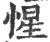 惺(宋·印刷字体·广韵)