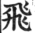 飛(明·印刷字体·洪武正韵)