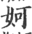 妸(宋·印刷字体·广韵)