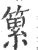 䉂(宋·印刷字体·广韵)