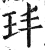 玤(明·印刷字体·洪武正韵)