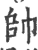 帅(宋·印刷字体·广韵)