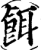 餌(宋·印刷字体·增韵)