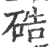硞(宋·印刷字体·广韵)
