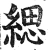 缌(明·印刷字体·洪武正韵)