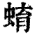 蜟(清·印刷字体·康熙字典)