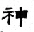 神(魏·石经·三体石经)