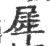 犀(宋·印刷字体·广韵)