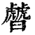 䖜(清·印刷字体·康熙字典)