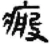 瘢(秦·简·睡虎地)