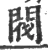 阀(宋·印刷字体·广韵)