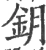 鈅(宋·印刷字体·广韵)