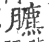 臕(宋·印刷字体·广韵)