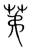 第(宋·传抄·集篆古文韵海)