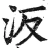 汳(明·印刷字体·洪武正韵)