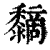 𪐏(清·印刷字体·康熙字典)
