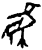 鳥(商·甲骨文·午组)