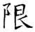 限(唐·石经·开成石经)
