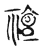 䄠(宋·传抄·古文四声韵)