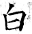白(唐·石经·开成石经)