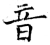 音(唐·石经·开成石经)
