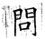 問(唐·石经·开成石经)