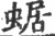 蜛(宋·印刷字体·广韵)