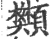 䫶(宋·印刷字体·广韵)