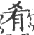 肴(宋·印刷字体·广韵)