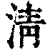 清(清·印刷字体·康熙字典)