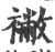 襒(宋·印刷字体·广韵)